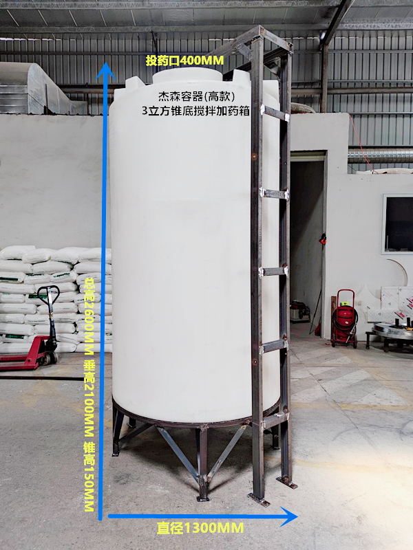 CMC-3000L高款锥底加药箱